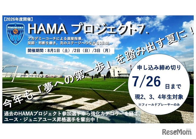横浜FCアカデミーチャレンジキャンプ2026『HAMA・プロジェクト7.』