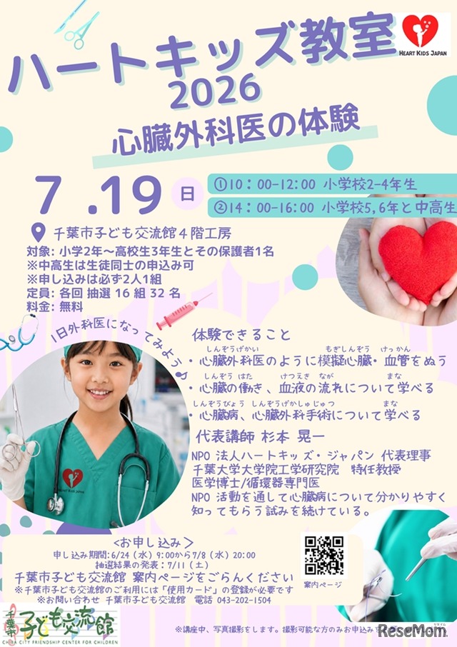 ハートキッズ教室2026 in 千葉