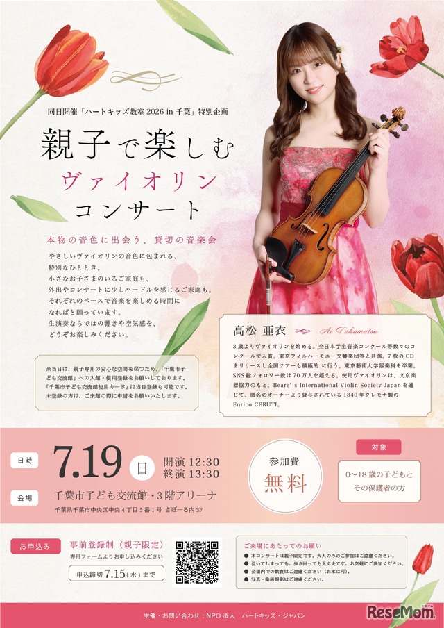ハートキッズ教室2026 in 千葉 特別企画 親子で楽しむヴァイオリンコンサート