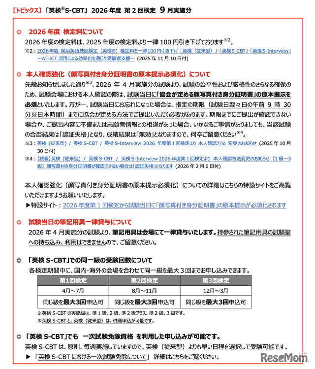 2026年度第2回「英検S-CBT」9月実施分のトピックス