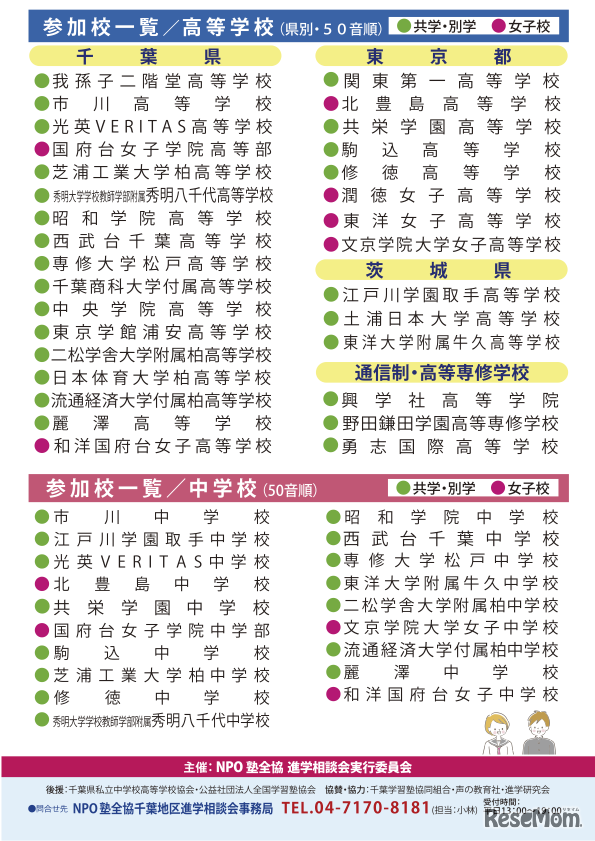 千葉地区「第38回私立中・高進学相談会」
