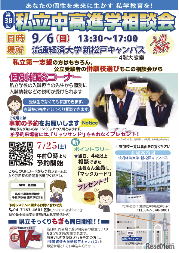 千葉地区「第38回私立中・高進学相談会」