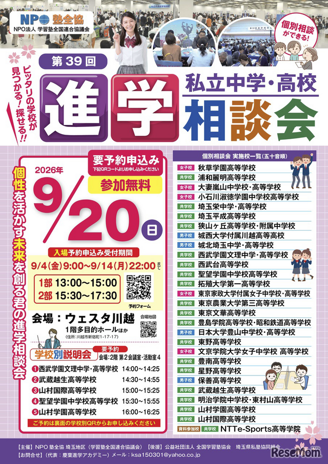 埼玉地区「第39回私立中学・高校進学相談会」