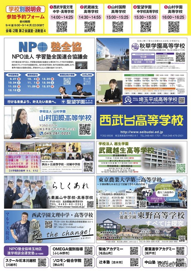 埼玉地区「第39回私立中学・高校進学相談会」