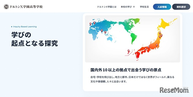 ドルトンX学園高等学校