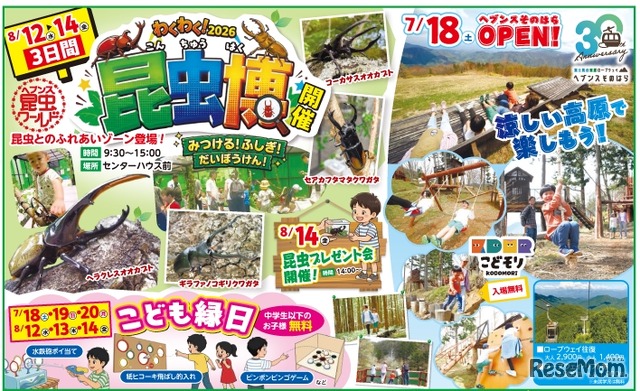 富士見台高原ロープウェイ　ヘブンスそのはら 昆虫博