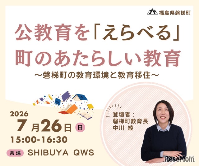 公教育を『えらべる』町のあたらしい教育～磐梯町の教育環境と教育移住～