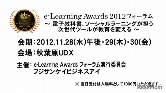 e-Learning Awards 2012 フォーラム