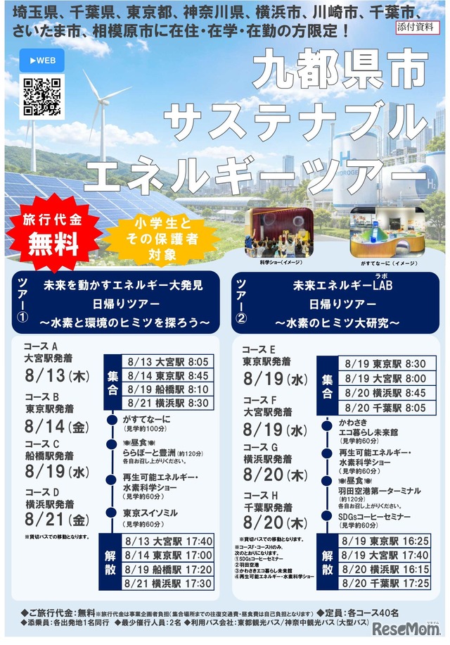 9都県市サステナブルエネルギーツアー（チラシ）