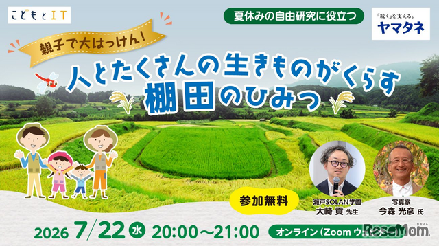 人とたくさんの生きものがくらす棚田のひみつ