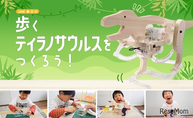 歩くティラノサウルスをつくろう！