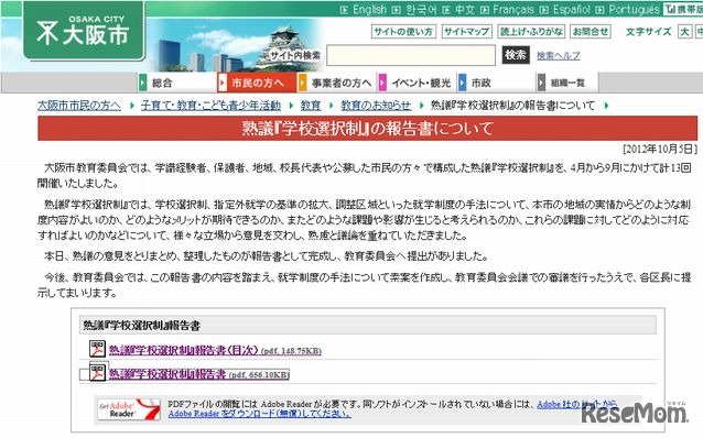 大阪市教育委員会サイト－熟議「学校選択制」の報告書について