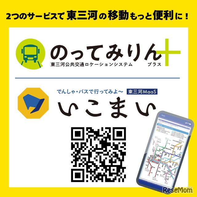 東三河MaaS「いこまい」