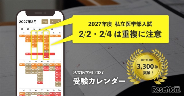 無料ツール「私立医学部 受験カレンダー」