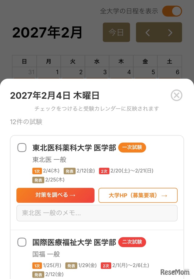 画面デザインを刷新、受験日程を即座に整理