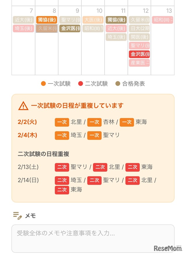 試験日程の重複がひと目で分かる表示