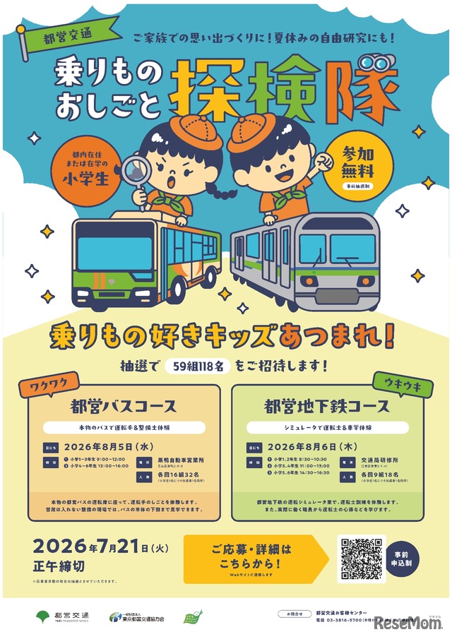 都営交通　乗りものおしごと探検隊