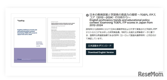 報告書は、ETS JapanのWebサイトより無料でダウンロード可