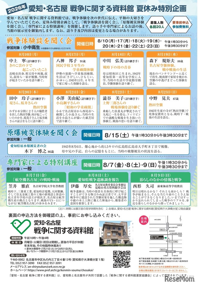 愛知・名古屋 戦争に関する資料館　夏休み特別企画のチラシ