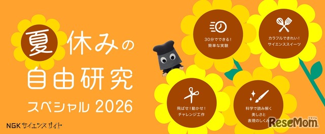 夏休みの自由研究スペシャル2026