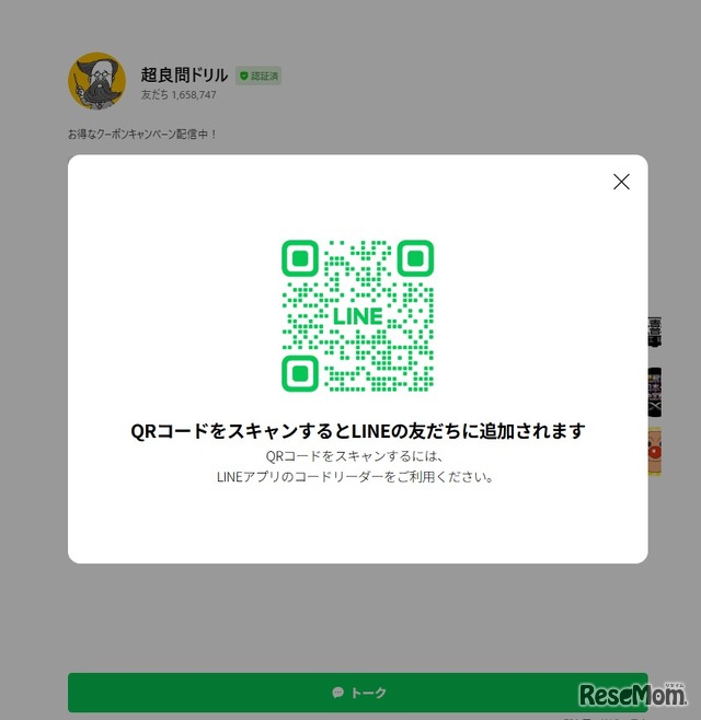LINEアカウント「超良問ドリル」登録画面