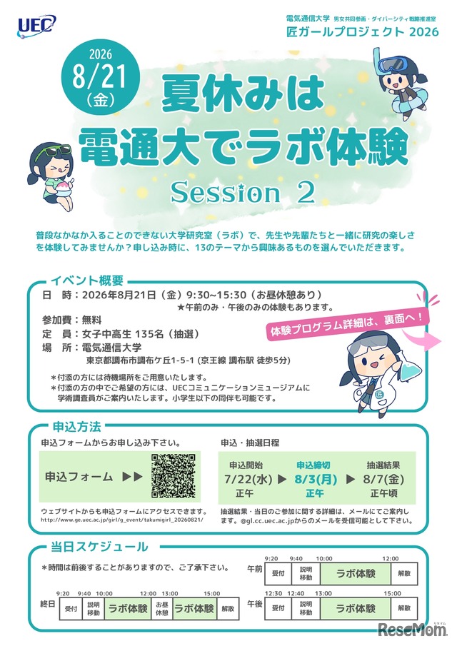 夏休みは電通大でラボ体験 Session2