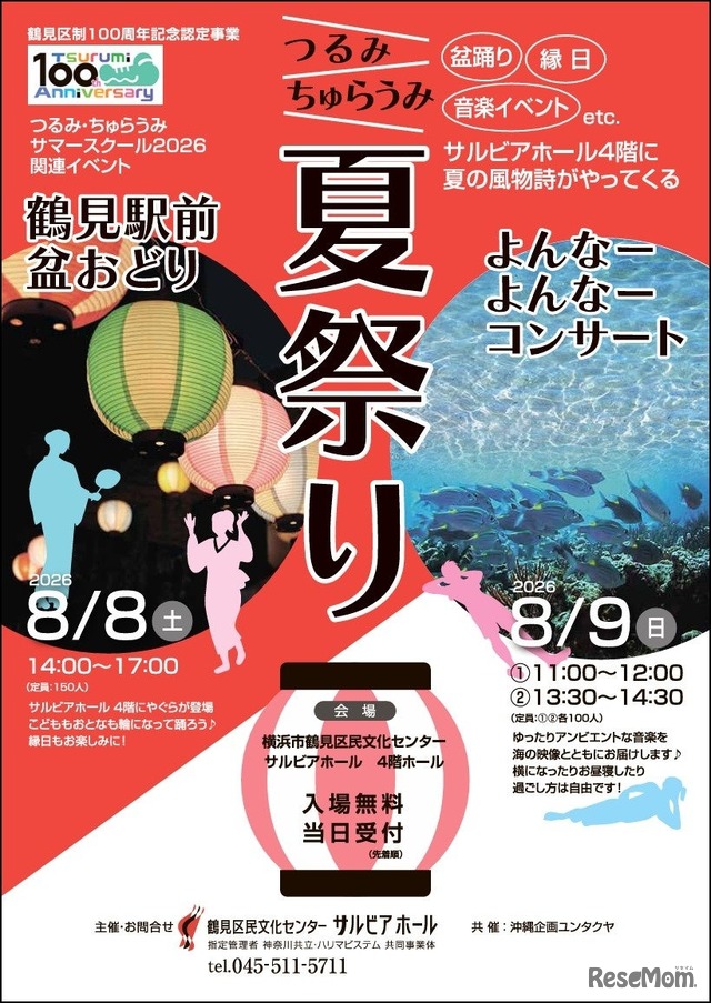 つるみ・ちゅらうみ夏祭り