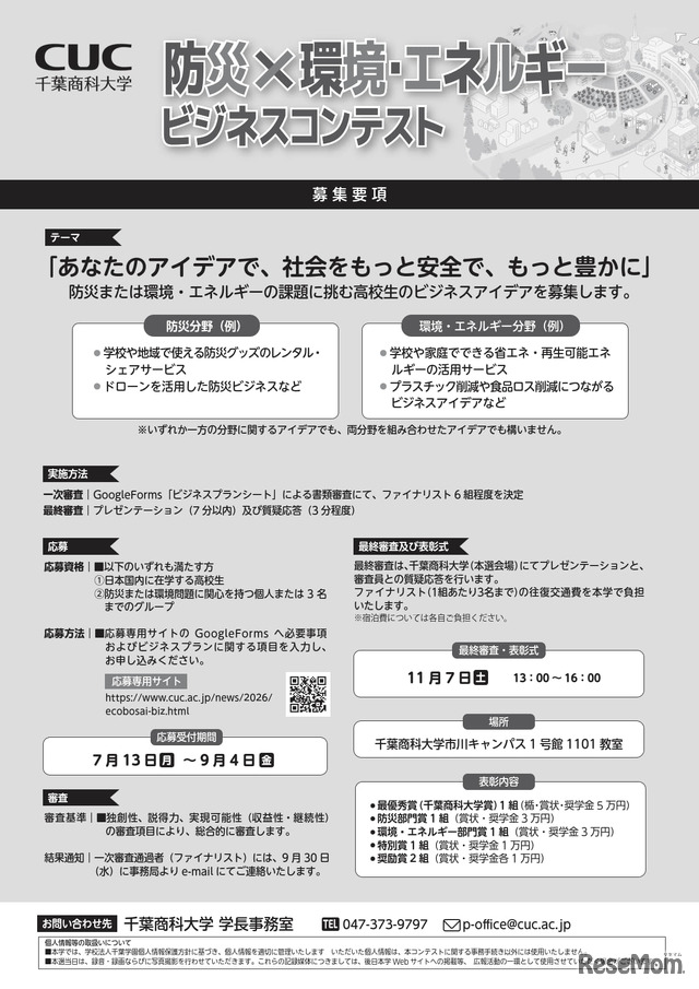 第1回全国高校生 防災×環境・エネルギービジネスコンテスト