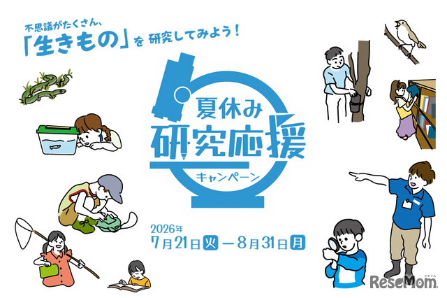 足立区生物園「夏休み研究応援キャンペーン」