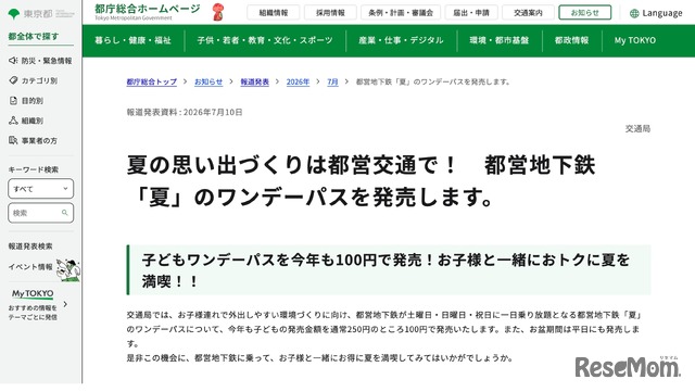 都営地下鉄「夏」のワンデーパス