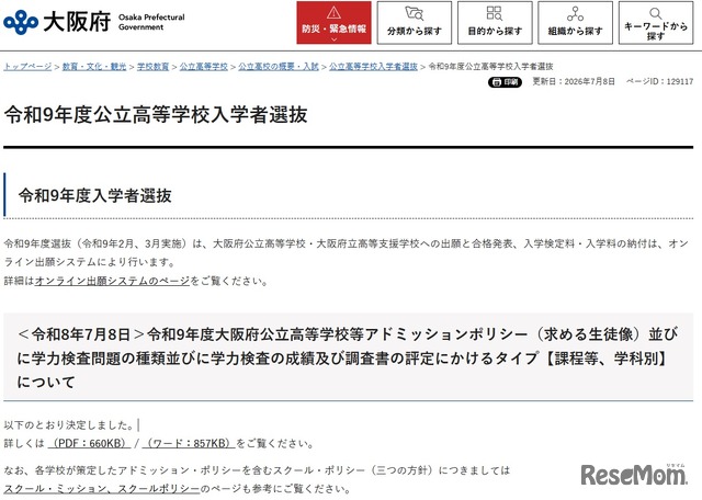 令和9年度（2027年度）入学者選抜