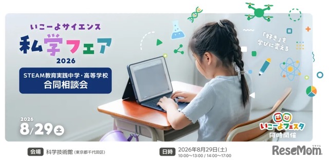 いこーよサイエンス私学フェア 2026
