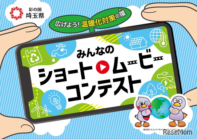 【埼玉県】みんなのショートムービーコンテスト