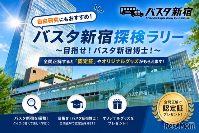 バスタ新宿探検ラリー～目指せ！バスタ新宿博士～