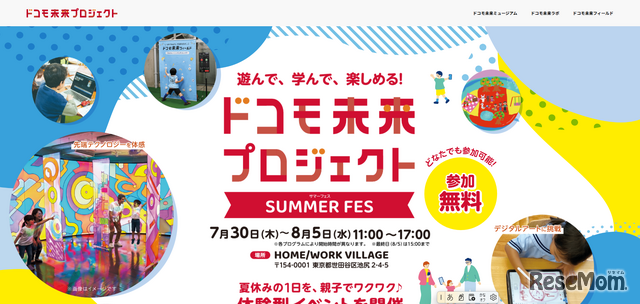 ドコモ未来プロジェクト SUMMER FES
