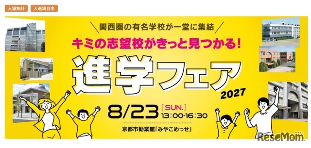 進学フェア 2027