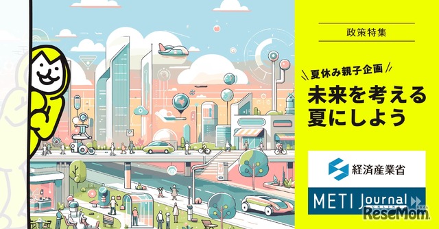 METI Journal オンライン政策特集「夏休み親子企画 未来を考える夏にしよう」