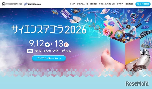 サイエンスアゴラ2026