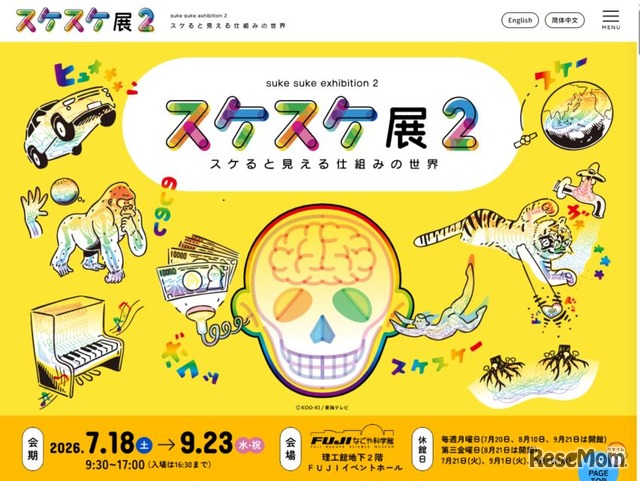 スケスケ展2 ～スケると見える仕組みの世界～