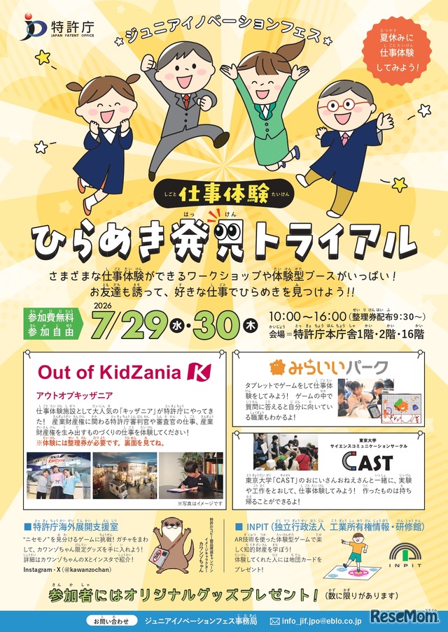 ジュニアイノベーションフェス「仕事体験 ひらめき発見トライアル」