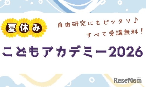夏休みこどもアカデミー2026