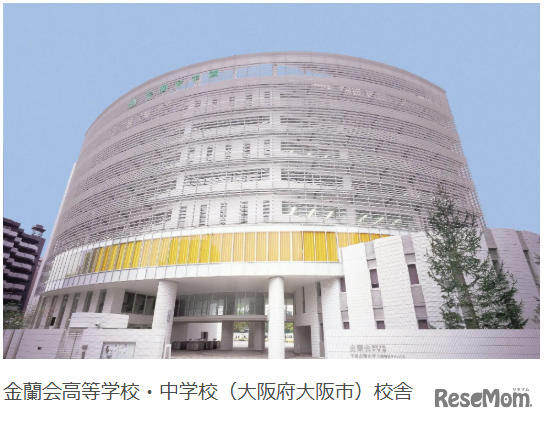 金蘭会高等学校・中学校（大阪府大阪市）校舎
