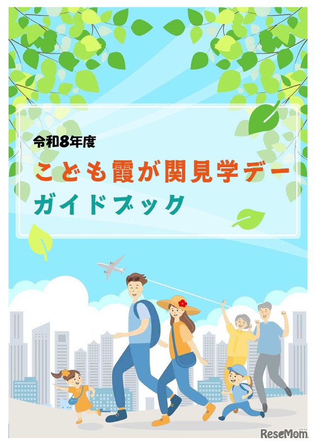 令和8年度「こども霞が関見学デー」ガイドブック