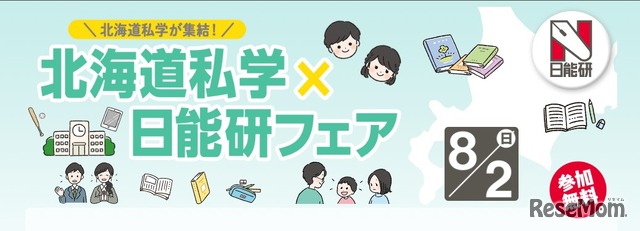 北海道私学×日能研フェア