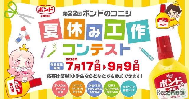 第22回 ボンドのコニシ 夏休み工作コンテスト