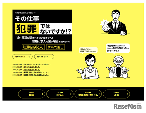 東京都「特殊詐欺加害防止特設サイト」