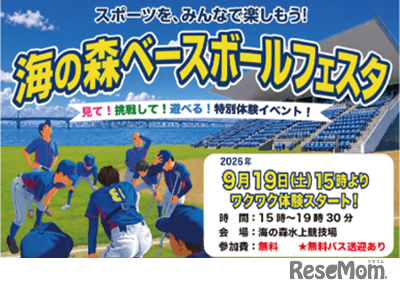 海の森ベースボールフェスタ