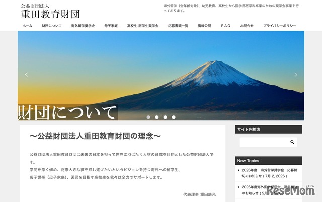 重田教育財団
