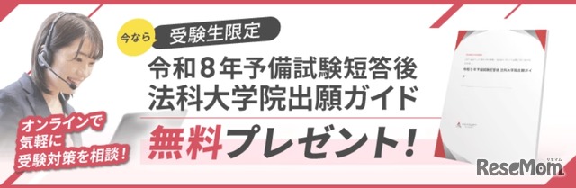 法科大学院出願ガイド無料プレゼント