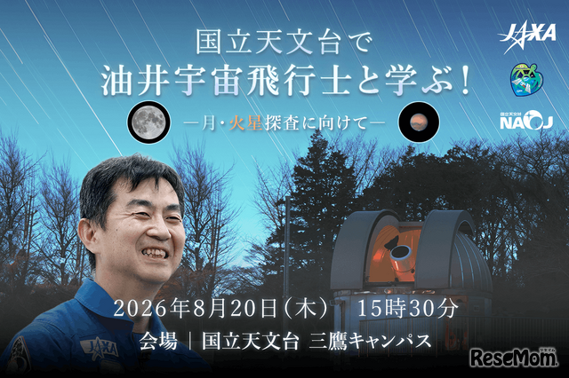 国立天文台で油井宇宙飛行士と学ぶ！―月・火星探査に向けて―